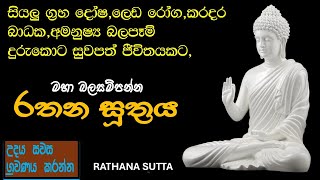 රතන සුත්‍රය  Rathana Sutta  සිංහල පිරිත්  Sinhala pirith  ලෙඩ දුක් කරදර දුරු කරන  SL Utube [upl. by Mickie]