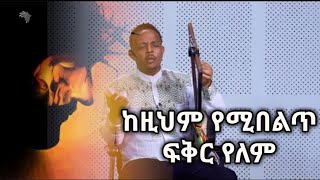 ከዚህም የሚበልጥ ፍቅር የለም ZEKARIAS TADESSEዘካሪያስ ታደሰ ልዩ የትንሳኤ የበአል ዝግጅት በ Arts Tv ከፓስተር ሃይሉ ጋር [upl. by Lawler246]