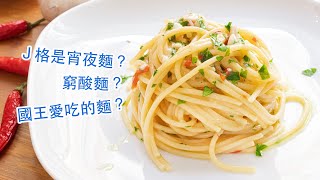 經典！辣椒蒜香義大利麵 Italian classic aglio olio e peperoncino [upl. by Terhune517]