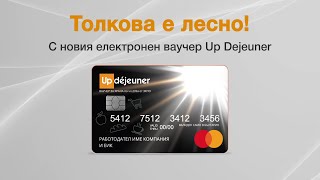 UpDejeuner електронен ваучер за храна от Up Tombou – не само практичен но и елегантен [upl. by Sivek211]