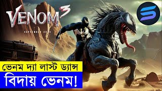 বিদায় ভেনম  Movie explanation In Bangla  Random Video Channel [upl. by Hett]