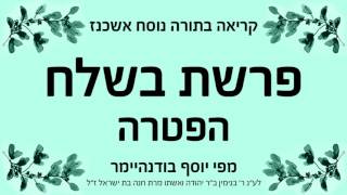 פרשת בשלח  הפטרה  נוסח אשכנז [upl. by Ecnav]