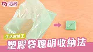 塑膠袋聰明收納法，回收利用好方便 [upl. by Hoebart]