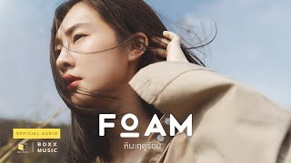 หิมะฤดูร้อน  FOAM  Official Audio [upl. by Germaine41]