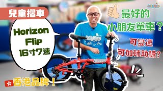 【兒童摺車】香港品牌！最好的小朋友單車？可變速又可以加輔助轆 ！專爲小朋友設計 由4歲踩到10歲？Horizon Flip 16寸7速兒童摺車 [upl. by Tnafni]