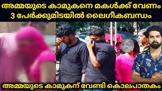 അമ്മയുടെ കാമുകനെ മകൾക്ക് വേണം 3 പേർക്കുമിടയിലെ ലൈഗീകബന്ധം അവസാനിച്ചത് കൊലയിൽ [upl. by Millie]