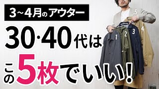 3～4月「大人に似合う春アウター」はこの「5枚」から選ぶ！ [upl. by Gavini]