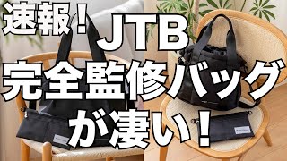 【雑誌付録】速報！JTB完全監修のバッグが凄い！！ [upl. by Woodhouse928]