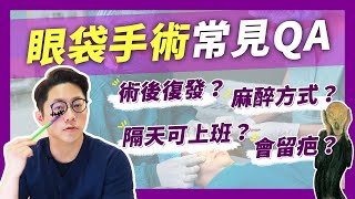 眼袋手術恢復期？隔天可上班？會復發？眼袋常見QA上｜周杰醫師 [upl. by Ern]