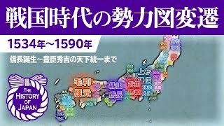 【The History of Japan】戦国大名の勢力図変遷 1534年～1590年【天下統一】 [upl. by Alikam]