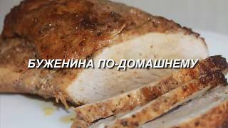 Домашняя буженина вкуснаясочная Простой рецепт [upl. by Lemhaj]