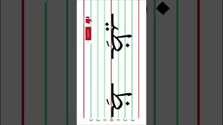 Arabic alphabet pronunciation and writing،how to pronounce ـظـ in the middle of the word shots [upl. by Akimat]