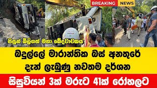 බදුල්ලේ මාරාන්තික බස් අනතුරේ දැන් ලැබුණු දර්ශන  Badulla Bus Accident  Accident [upl. by Ettenej]