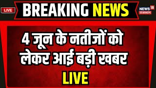 Lok Sabha Election Result Live  4 जून को किसके सिर सजेगा ताज  PM Modi  BJP  Rahul Gandhi  Live [upl. by Guerra]