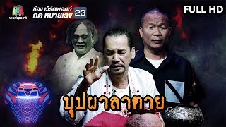 ชิงร้อยชิงล้าน ว้าว ว้าว ว้าว  บุปผาลาตาย  30 กย 61 Full HD [upl. by Pappano]