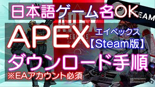 （概要欄目次）PC｜Steam版 APEX ダウンロード インストール方法 日本語ゲーム名OK【Steam版】スチーム版 [upl. by Eilime]