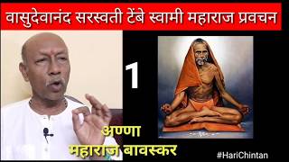 Vasudevanand Saraswati Maharaj Pravachan Part 01  By Hari Chintan  Hindi Harichintan [upl. by Raffarty]