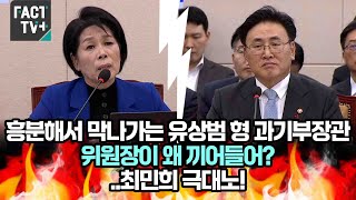 흥분해서 막나가는 유상범 형 과기부장관 위원장이 왜 끼어들어 최민희 극대노 [upl. by Dyol]