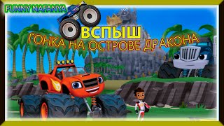 BLAZE Dragon Island Race ВСПЫШ Гонка на Острове Дракона Мультик игра для детей малышей [upl. by Neeuq220]