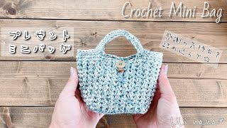 【かぎ針編み】プレゼント ミニバッグの編み方♪Crochet Mini Bag [upl. by Lohman]