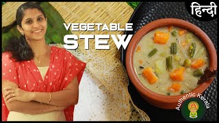 Authentic Kerala Style Vegetable Stew Recipe in Hindi  Veg Kurma  South Indian Recipes 🔥 [upl. by Kyriako286]