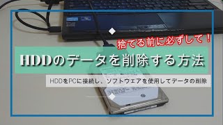 ハードディスクHDDのデータを削除する方法 [upl. by Idolah]