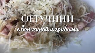 ФЕТУЧИНИ с ветчиной и грибами [upl. by Aanas]