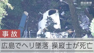 【空撮】広島でヘリコプター墜落、パイロット死亡 仙養ダム付近 [upl. by Strang451]