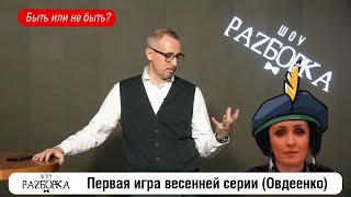 разборка Первой игры весенней серии Овдеенко [upl. by Ikin89]