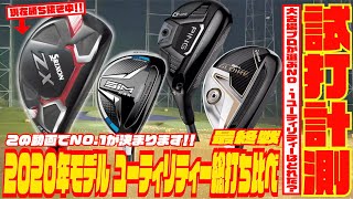 2020年モデルユーティリティーNO1決定戦！！〜大古場プロが選ぶNO1ユーティリティーはどれだ！？ THE FINAL [upl. by Hepsiba]