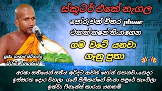 ගොඩක් අය හොයපු කාලීන ධර්ම දේශනාවක්  ගෑනු කුලප්පු වෙලා පුතා  ven kagama sirinanda thero [upl. by Dougald]