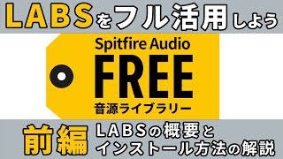 Spitfire Audioのフリー音源ライブラリー「LABS」をフル活用しよう！前編  LABSの概要とインストール方法の解説【マッシュミュージックスクール】 [upl. by Nannahs826]