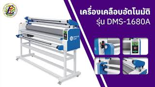 เครื่องเคลือบอัตโนมัติ รุ่น DMS1680A [upl. by Colwell205]