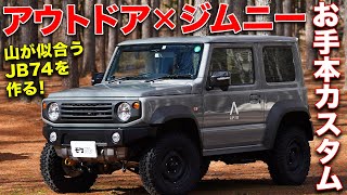 これでキャンプ行くの最高じゃね？アピオのJB74ジムニーシエラがアウトドア向けに仕上がりすぎてた！【APIO JB74 JIMNYSIERRA】 [upl. by Pawsner]