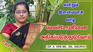 என்றும் இளமையாக வாழ  மெலட்டோனினை அதிகப்படுத்துவோம்  Dr AVENI  RockFort Neuro Centre  Trichy [upl. by Sherm]