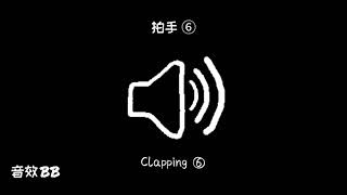 拍手⑥‖视频音效‖Video Sound Effect‖Clapping⑥ [upl. by Dene]