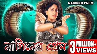 NAGINIR PREM  নাগিনীর প্রেম  SOUTH BENGALI DUB MOVIE  KRISNA  VIJAYSHANTI  ECHO FILMS [upl. by Bollay]