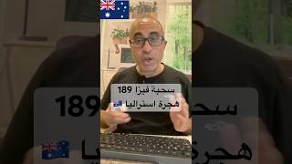 اكبر سحبة لفيزا الاقامة الدايمة لأستراليا ١٨٩ 🇦🇺 الهجرة استراليا [upl. by Nevada]