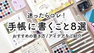 手帳に書くことアイデア8選🍒 おすすめの書き方・使い方をご紹介  100均シール、手帳テンプレート、マーカー、スタンプ活用！ [upl. by Namialus37]