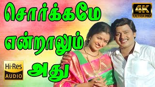 சொர்க்கமே என்றாலும் அது நம்  Sorgame Endralum  Ooru Vittu Ooru Vanthu  Ramarajan Gautami  4K HD [upl. by Ahsatak]