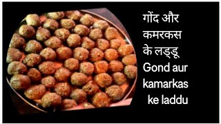 गोंद और कमरकस के लड्डू how to make gond or kamarkas ke laddu [upl. by Conah]