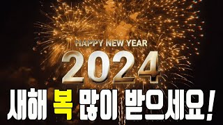 2024 새해영상  새해 인사  새해 인사말  새해 노래  새해인사 영상편지 [upl. by Jennica]