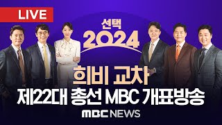 LIVE 독보적 예측 정확도 품격 있는 선거 방송 제22대 국회의원선거 MBC 개표방송 생중계 변화의 시작  MBC 중계방송 2024년 04월 10일 [upl. by Troxell161]