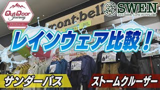 44 【モンベル】レインウェア比較！サンダーパスストームクルーザー [upl. by Anileuqcaj]