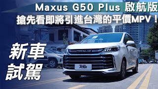 【新車試駕】Maxus G50 Plus 啟航版｜搶先看即將引進台灣的平價MPV！影片最後還有G90的小彩蛋喔！【7Car小七車觀點】 [upl. by Sokem]