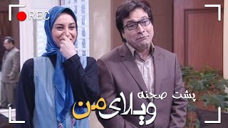 Serial Vilaye Man  Backstage Part 22  سریال ویلای من  پشت صحنه قسمت 22 [upl. by Millar62]