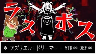 【アンダーテール60】Ｐルート最終回前編！VSアズリエル！【Undertale】ゆっくり実況プレイ [upl. by Steddman]