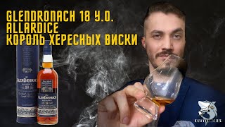 GlenDronach 18 yo Allardice виски Дегустация хересного монстра [upl. by Whit169]