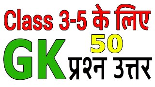 GK Question and Answers for Class 35  कक्षा 35 के लिए GK प्रश्न और उत्तर  Kids GK for Class [upl. by Esidnak903]