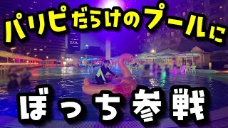 【地獄】パリピのナイトプールにインキャ男子が1人で行ったら事件発生‥‥【VLOG】 [upl. by Doralynne460]